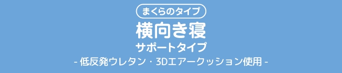 まくらのタイプ横向き寝サポートタイプ- 3Dエアークッション使用 -