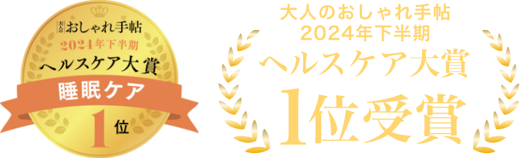 おしゃれ手帳2024年下半期 ヘルスケア大賞 睡眠ケア1位