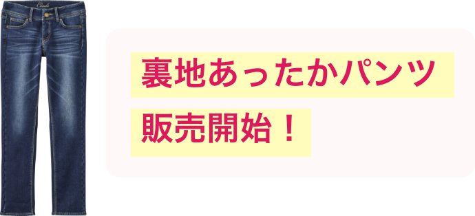 裏地あったかパンツ販売開始！