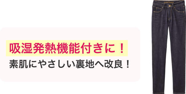 吸湿発熱機能付きに！素肌にやさしい裏地へ改良！