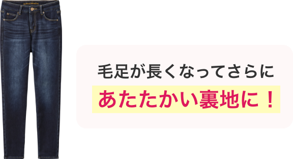 毛足が長くなってさらにあたたかい裏地に！