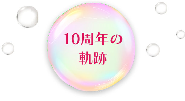 10周年の軌跡