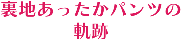 裏地あったかパンツの軌跡