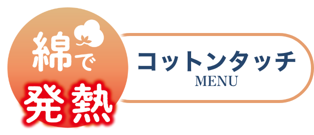 綿で発熱 コットンタッチ MENU