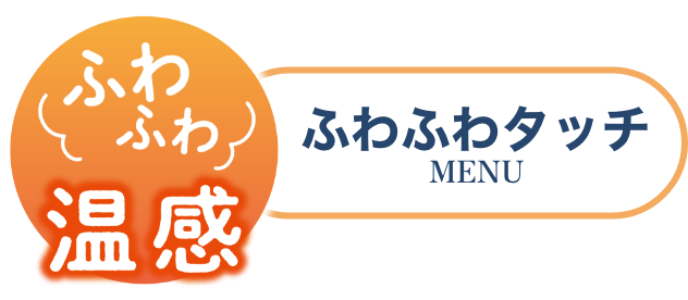 ふわふわ温感 ふわふわタッチ MENU