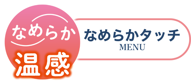 なめらか温感 なめらかタッチ MENU
