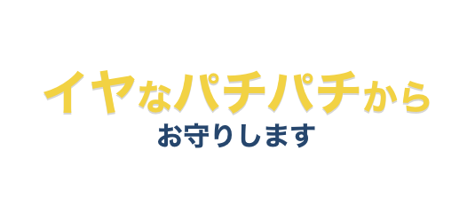 イヤなパチパチからお守りします