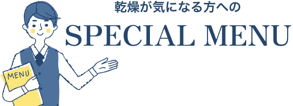 乾燥が気になる方への SPECIAL MENU