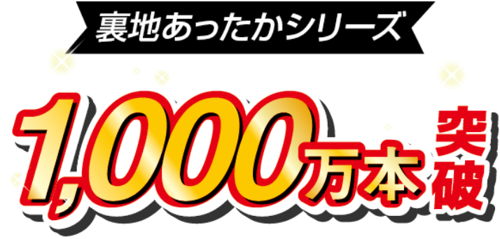 裏地あったかシリーズ 1000万本突破