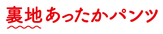 裏地あったかパンツ