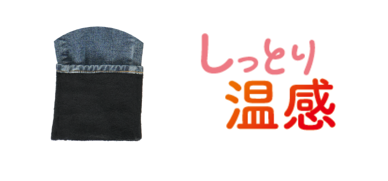 しっとり温感