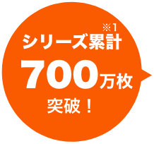シリーズ累計700万枚突破!