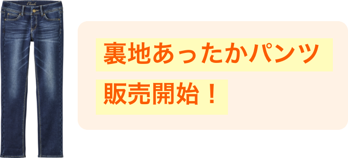 裏地あったかパンツ販売開始!