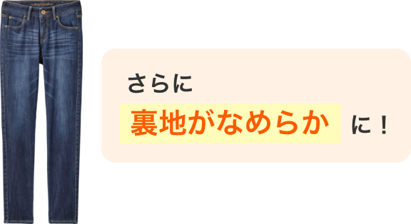 さらに裏地がなめらかに!