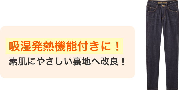 吸湿発熱機能付きに!素肌にやさしい裏地へ改良!