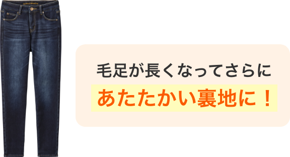 毛足が長くなってさらにあたたかい裏地に!