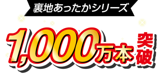 裏地あったかシリーズ1,000万本突破