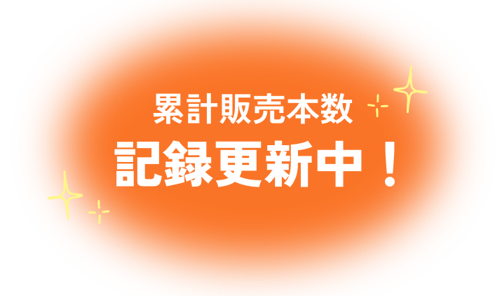 累計販売本数記録更新中！