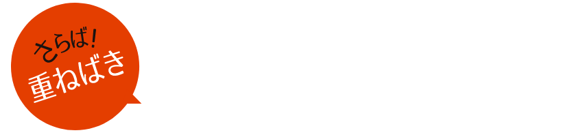さらば!重ねばき 1枚であたたかい