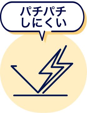 パチパチしにくい