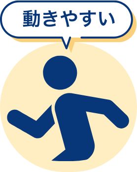 動きやすい