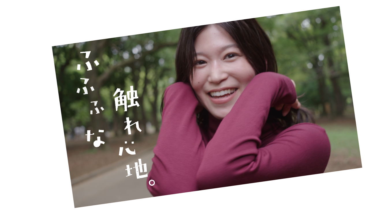 ふふふな触れ心地。