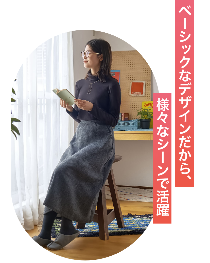 ベーシックなデザインだから、様々なシーンで活躍