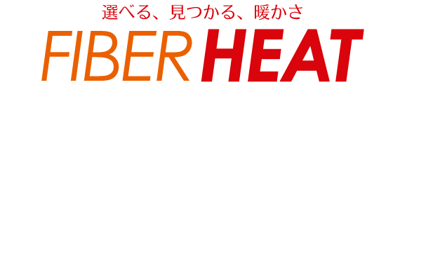 FIBER HEAT は「あたたかい」だけじゃない。
