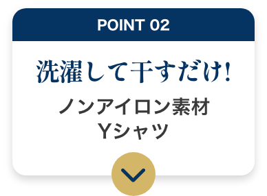 POINT02 洗濯して干すだけ！ ノンアイロン素材Yシャツ