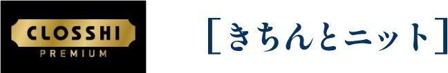 CLOSSHI PREMIUM きちんとニット