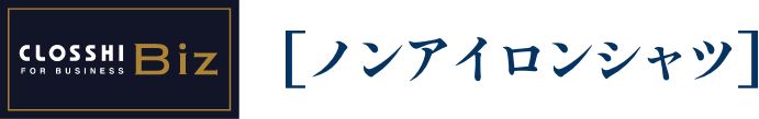 CLOSSHI Biz ノンアイロンシャツ