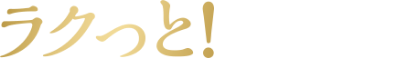 ラクっと！お手軽