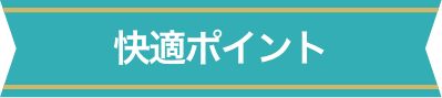 快適ポイント