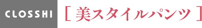 CLOSSHI 美スタイルパンツ