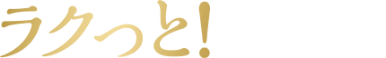 ラクっと！キレイ