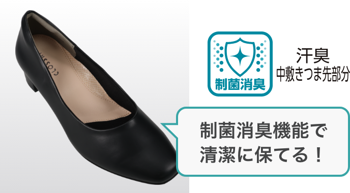制菌消臭機能で清潔に保てる！