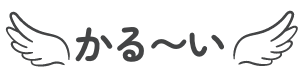 かるーい