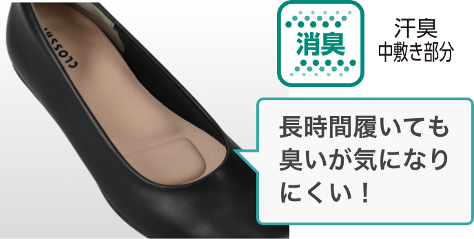 長時間履いても臭いが気になりにくい！