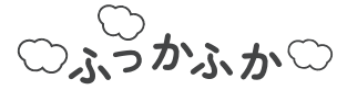 ふっかふか