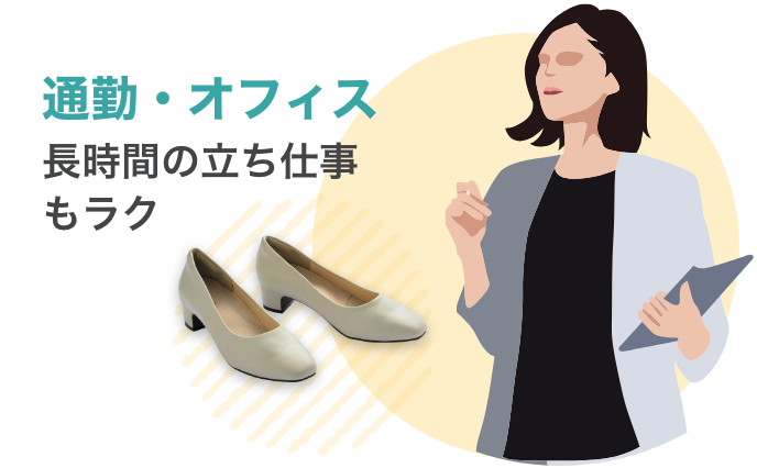 通勤・オフィス長時間の立ち仕事もラク