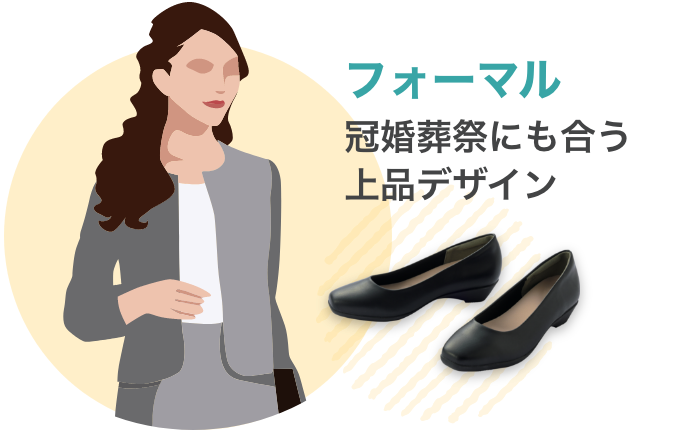 フォーマル冠婚葬祭にも合う上品デザイン