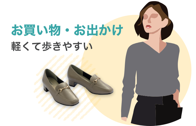 お買い物・お出かけ軽くて歩きやすい