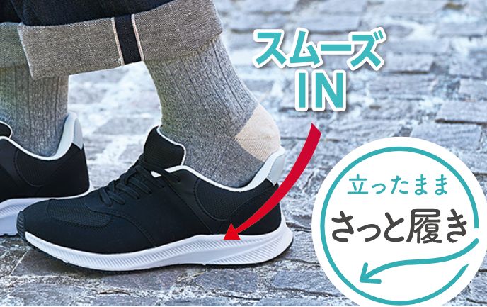 立ったままさっと履き