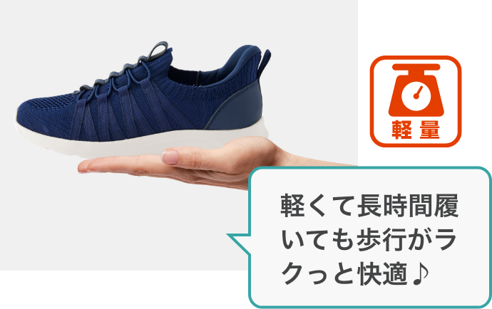 軽くて長時間履いても歩行がラクっと快適♪