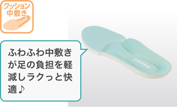 ふわふわ中敷きが足の負担を軽減しラクっと快適♪