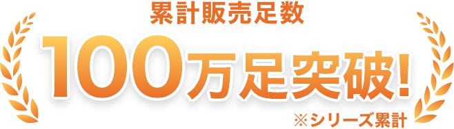 累計販売足数 100万足突破！＊シリーズ累計