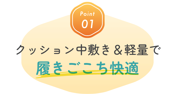 Point01 クッション中敷&軽量で履きごこち快適