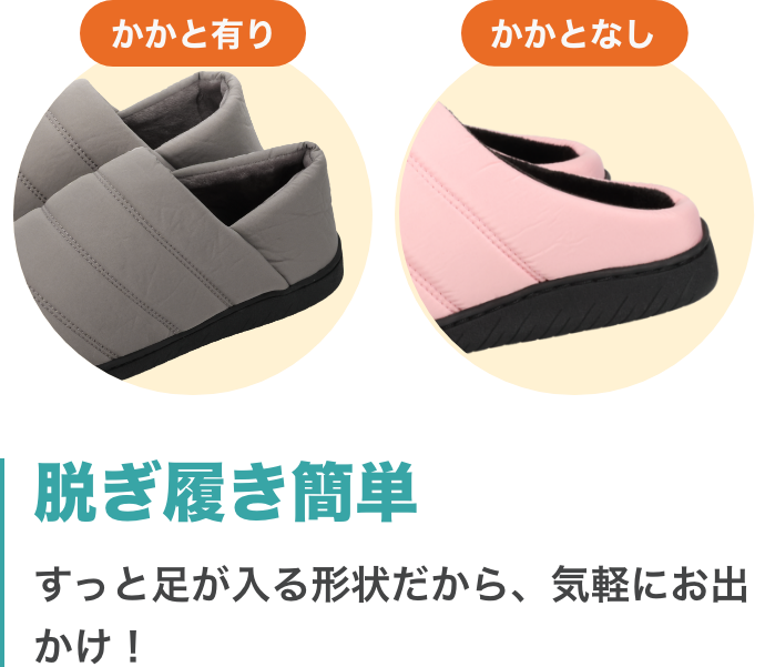 かかと有り かかとなし 脱ぎ履き簡単 すっと足が入る計上だから、気軽にお出かけ！