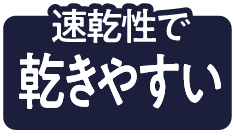 速乾性で乾きやすい