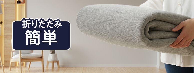 折りたたみ簡単
